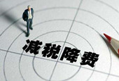 2019减税降费或逾1.5万亿 政府带头过紧日子